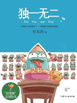 cover image of 独一无二